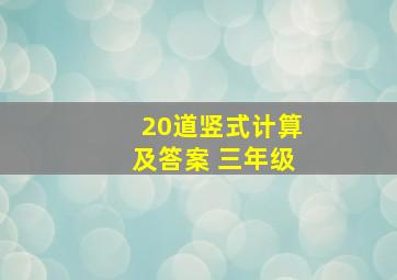 20道竖式计算及答案 三年级